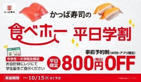 “食欲の秋もかっぱ寿司で楽しもう”「かっぱの食べホー」400円OFF「平日割」、800円OFF「平日学割」を本日より10/15(水)まで延長！「平日割」＋「平日学割」で最大1,200円OFF！ 画像 2