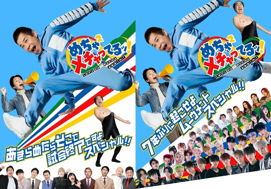 10月10日配信開始『めちゃ×２メチャってるッ！』がFODで独占公開