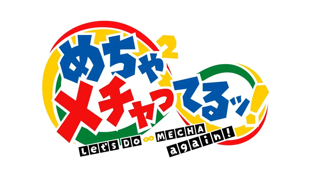 【フジテレビ】「めちゃイケ」が帰ってくる！『めちゃ×２メチャってるッ！』10月10日(金)０時より FODにて独占配信決定！ 画像 8