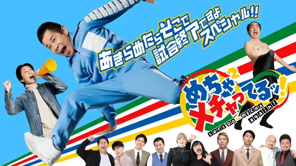 「めちゃイケ」が帰ってくる！「岡村隆史オファーが来ました」最新作、シリーズ最長の484日足掛け3年に及ぶ完全ドキュメンタリー。片岡飛鳥氏を招聘し、吉本興業が制作。10月10日(金) FODにて配信決定 画像 2