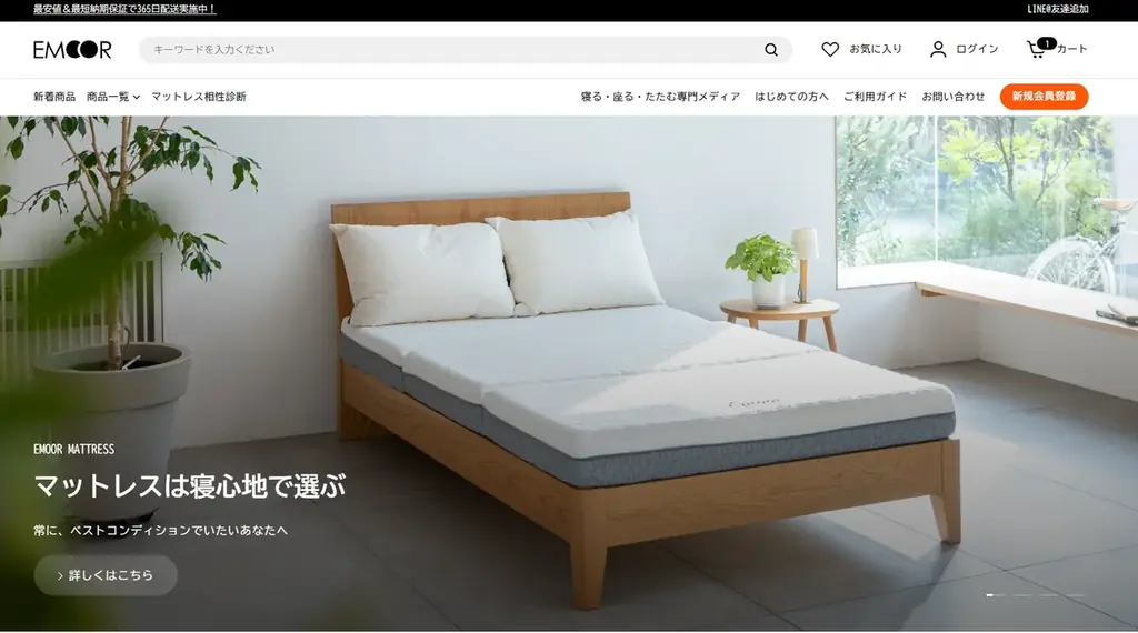 エムール公式通販を刷新　寝心地指標と最短翌日配送