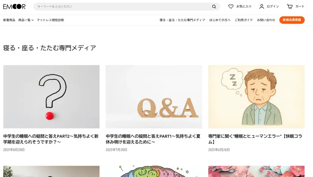健康家具ブランドEMOOR（エムール）が自社ECサイトをフルリニューアル！専門ブランドならではのサービス × ECモール並みのスピードと利便性を両立 画像 5