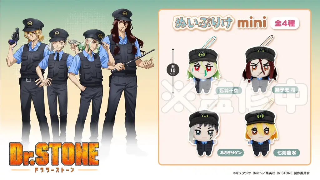 『Dr.STONE』警察官衣装ぬいぐるみがモーリーで先行