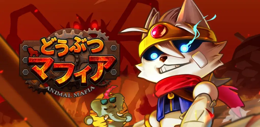 『どうぶつマフィア』事前登録開始　片手で遊べるカオスRPGが登場