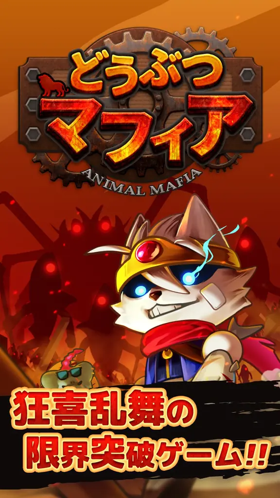 最新作『どうぶつマフィア』AppStore、GooglePlayで事前登録スタート！ 画像 2