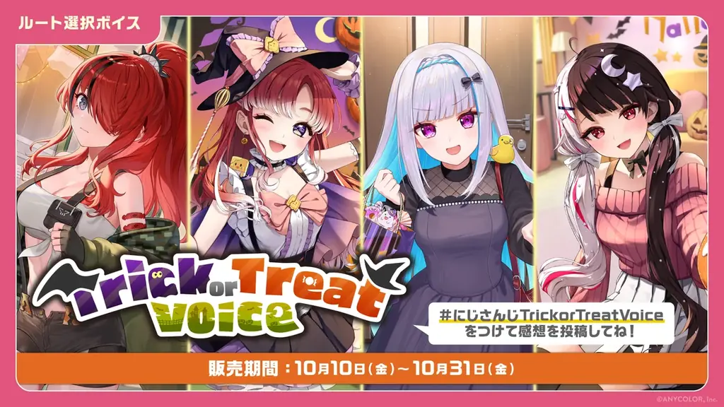 「にじさんじ お泊りボイス」「にじさんじ Trick or Treat Voice」、「ボイスビジュアルカード」2025年10月10日(金)12時より販売決定！ 画像 2