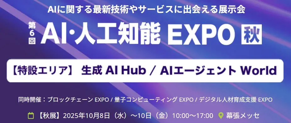 AI・人工知能EXPO秋