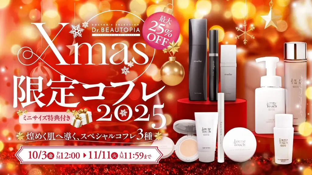 クリスマス限定コフレ発売