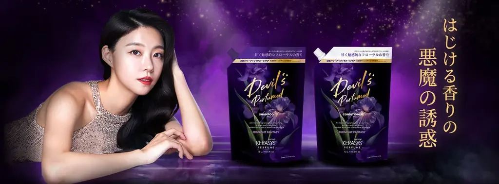 ドン・キホーテ限定！韓国エギョン社のヘアケアブランド「KERASYS」人気No.1の香り【デビルズ パフューム ミッドナイトファンタジー】が、大容量1.2L詰め替えで新登場！ 画像 2