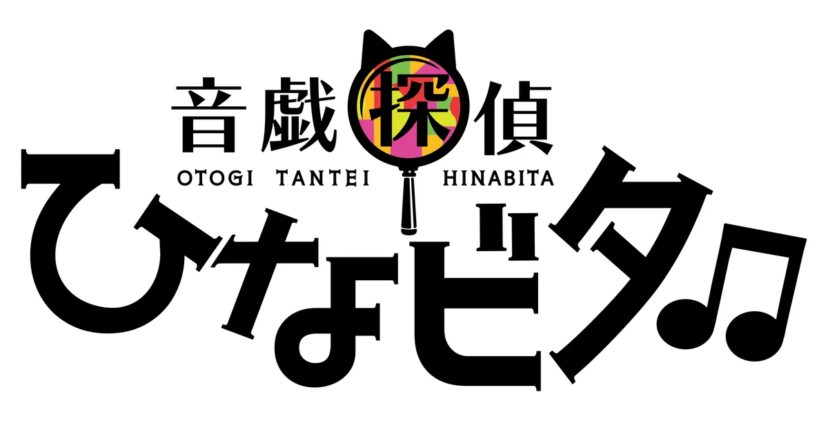 音戯探偵ひなビタ始動