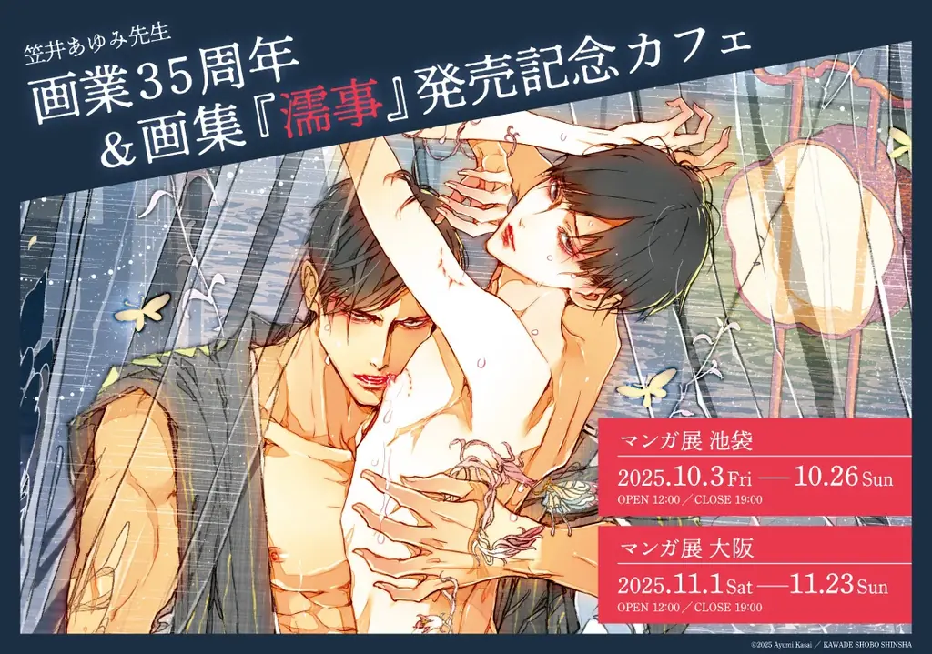 笠井あゆみ画集『濡事』記念カフェ、池袋で10/3開幕
