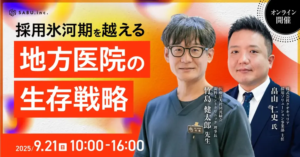 11月9日開催MEETUP出展で地方医院が採用成功の実例を公開