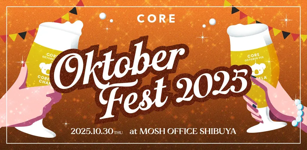 働く女性のコミュニティSNS「CORE」が、10月30日（木）に働く女性の交流イベント『Oktober Fest 2025』を開催します。 画像 1
