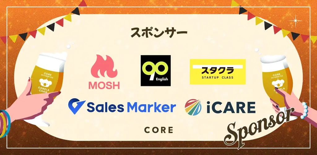 働く女性のコミュニティSNS「CORE」が、10月30日（木）に働く女性の交流イベント『Oktober Fest 2025』を開催します。 画像 3