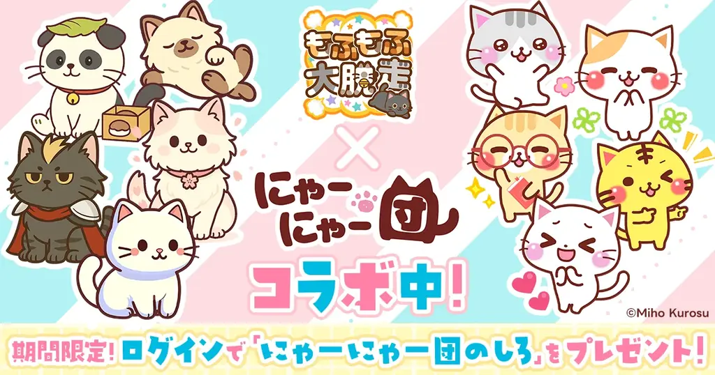 もふもふ大脱走×にゃーにゃー団が期間限定コラボ、ログインで★4配布