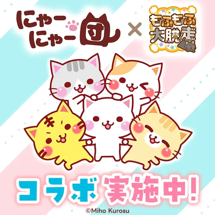 無料ゲーム『もふもふ大脱走』×人気LINEスタンプ『にゃーにゃー団』コラボ開催！ 画像 3