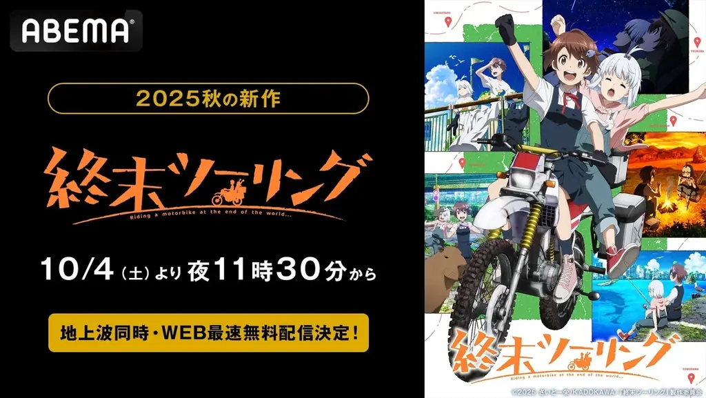 10月4日スタート『終末ツーリング』ABEMAで最速無料配信