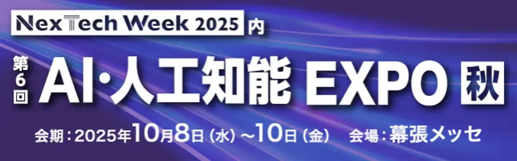 「NexTech Week 2025【秋】」の「第6回 AI・人工知能EXPO【秋】」に出展 画像 1