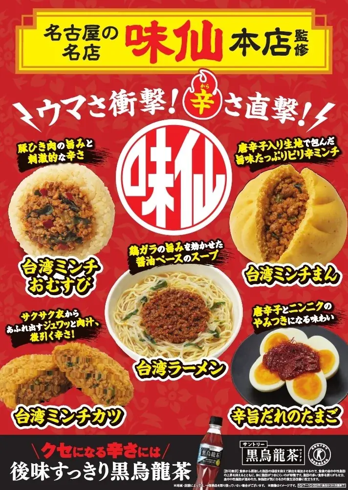 【東海・北陸・甲信地方限定】名古屋の名店「味仙本店」監修商品第3弾　シリーズ初の「台湾ミンチおむすび」など全5種が10月7日（火）発売！ 画像 1