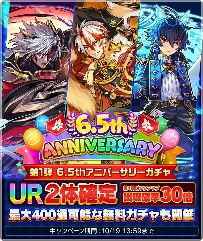 猫とドラゴン6.5周年：毎日10連無料ガチャなど豪華特典