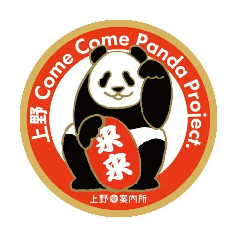 上野案内所 ジャイアントパンダ来日53周年記念　新作パンダグッズ＆上野ComeComePandaProject第三弾　発売！ 画像 14