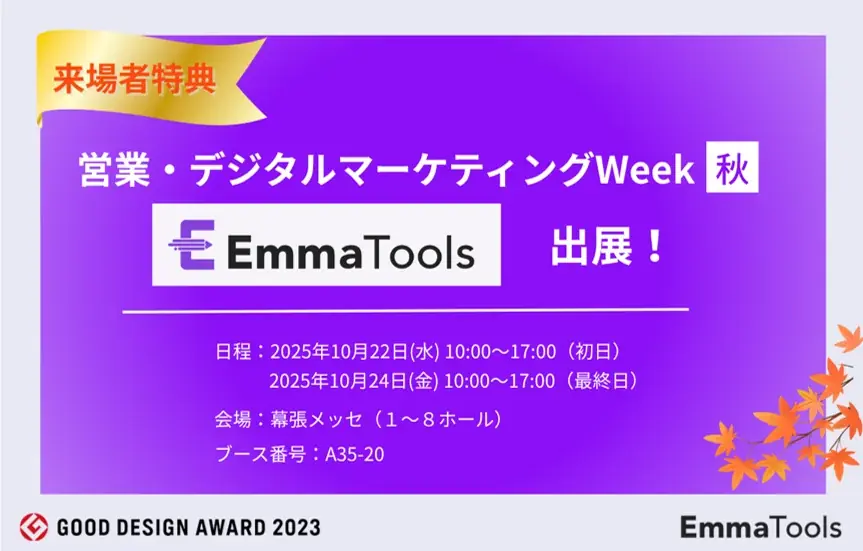 10月22日開始｜EmmaToolsが幕張メッセで無料SEO診断