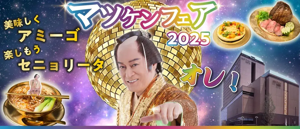 11/1スタート 京王プラザ八王子でマツケンフェア2025復活