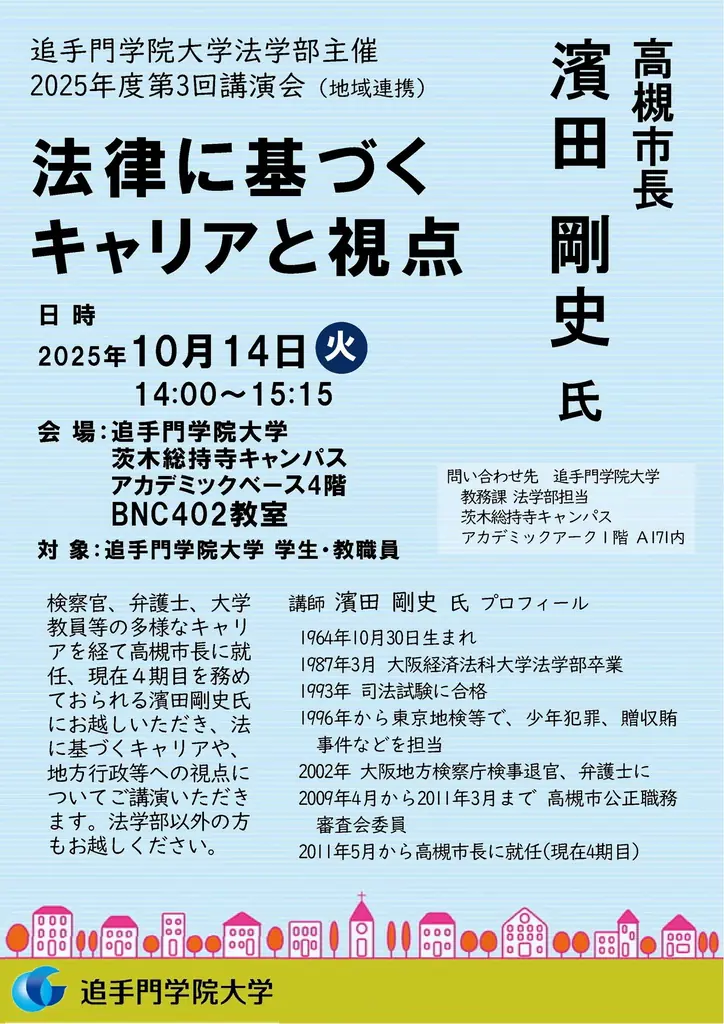 10月14日 濱田剛史市長が語る法学と行政の接点