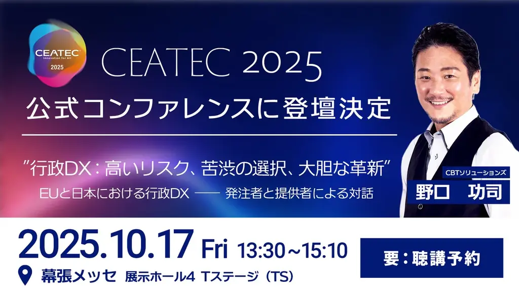 CEATEC行政DX登壇