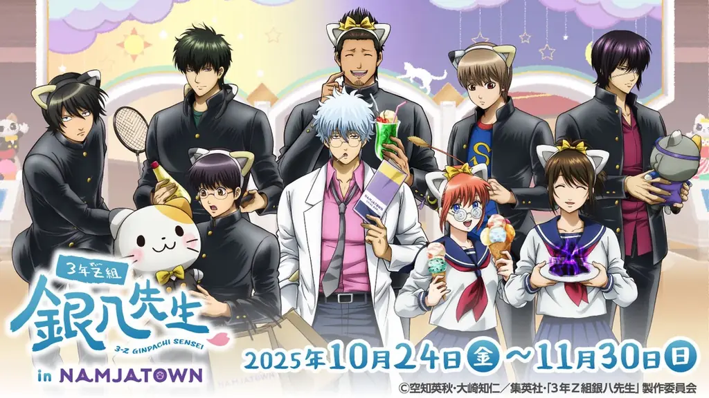 3年Z組のみんながナンジャタウンで課外授業!?「3年Z組銀八先生 in NAMJATOWN」 2025年10月24日(金)から開催！ 画像 1