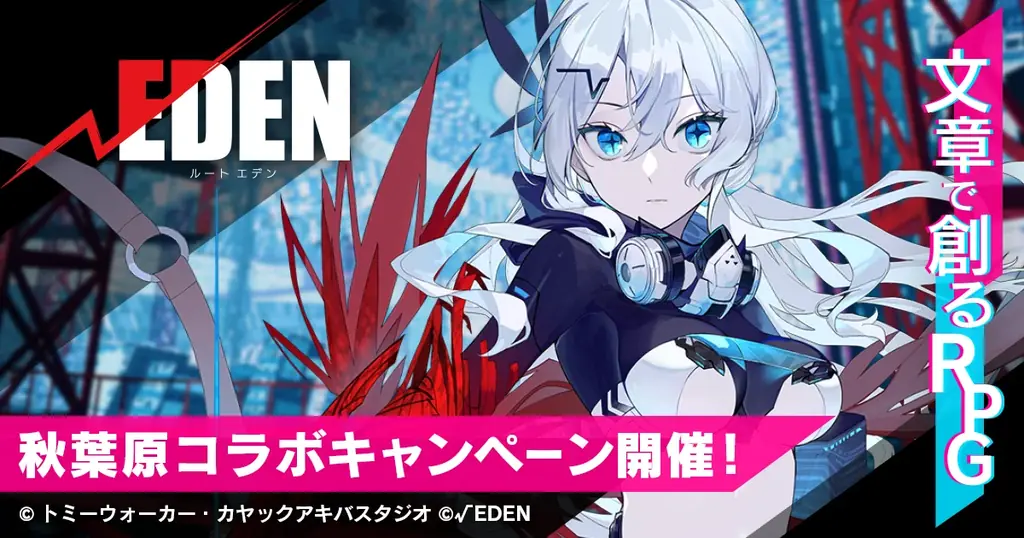10月4日スタート 秋葉原で『ルートエデン』街連動展開
