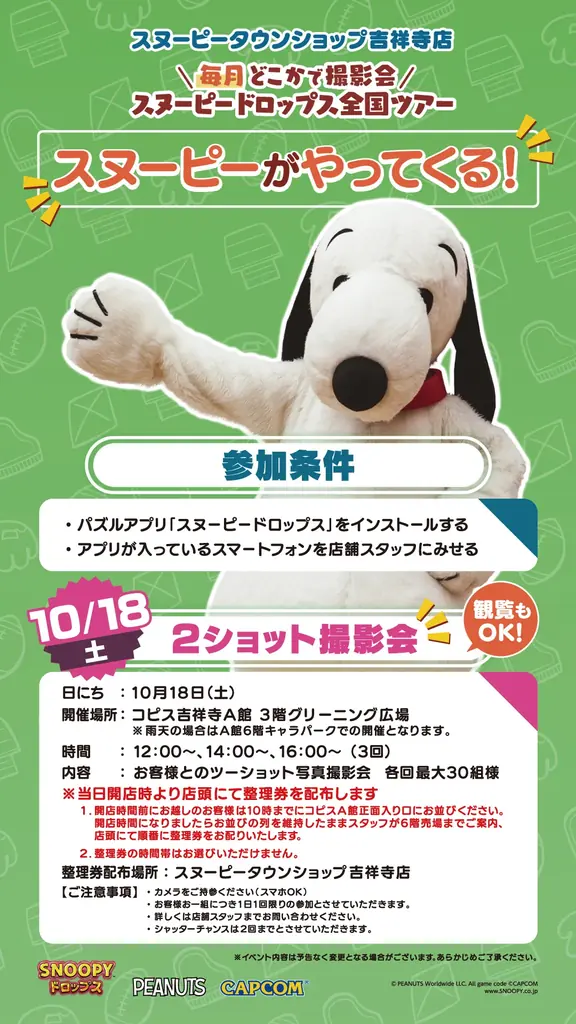 『スヌーピードロップス』＜毎月＞スヌーピーに会える”グリーティングイベント” 10月は東京・吉祥寺で開催！ 画像 2