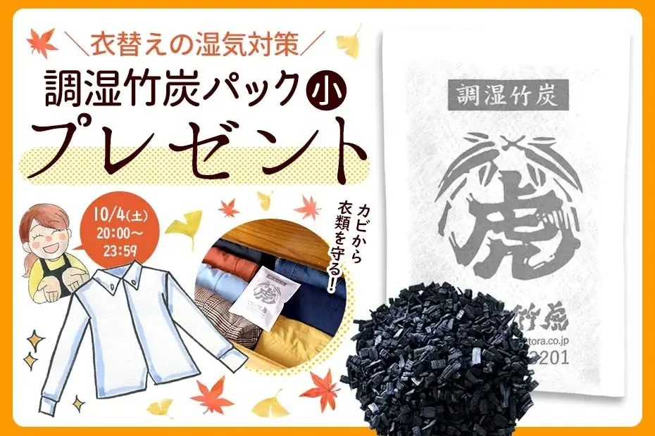 10月4日20時〜限定｜竹虎が竹炭パックを無料配布