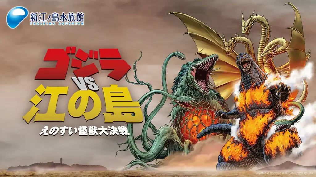 10月4日開幕｜えのすいで『ゴジラVS江の島』怪獣大決戦