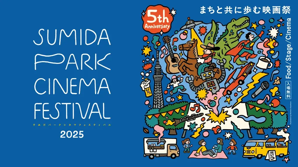 映画とまち、まちと人をつなぐ特別なひととき。今年で5周年を迎える『すみだパークシネマフェスティバル2025』。今年も隅田公園に大きなスクリーンが広がります。 画像 1