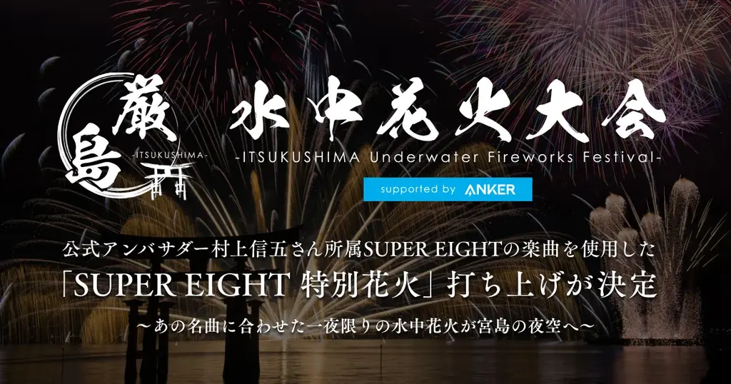 SUPER EIGHT特別花火