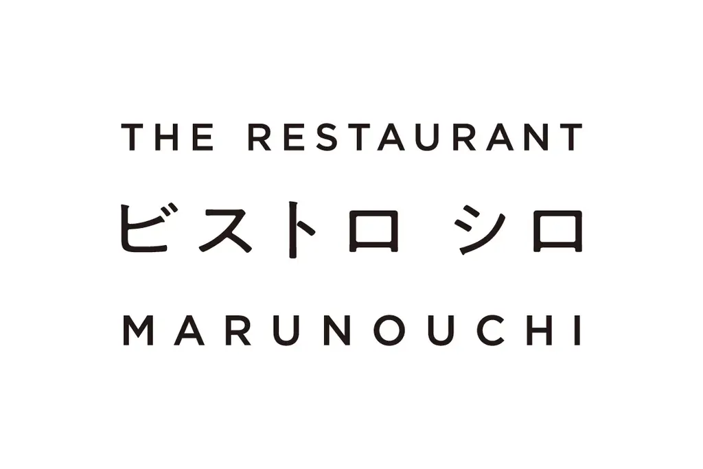 広尾で愛された名店が復活！魚介専門フレンチ「ビストロ シロ」が、10/17（金）丸の内・ブリックスクエアにグランドオープン！ 画像 2