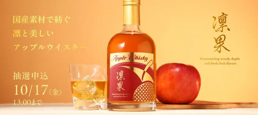 国産ウイスキーと国産林檎でつくるアップルウイスキー「Apple Whisky 凛果」を販売開始 画像 1