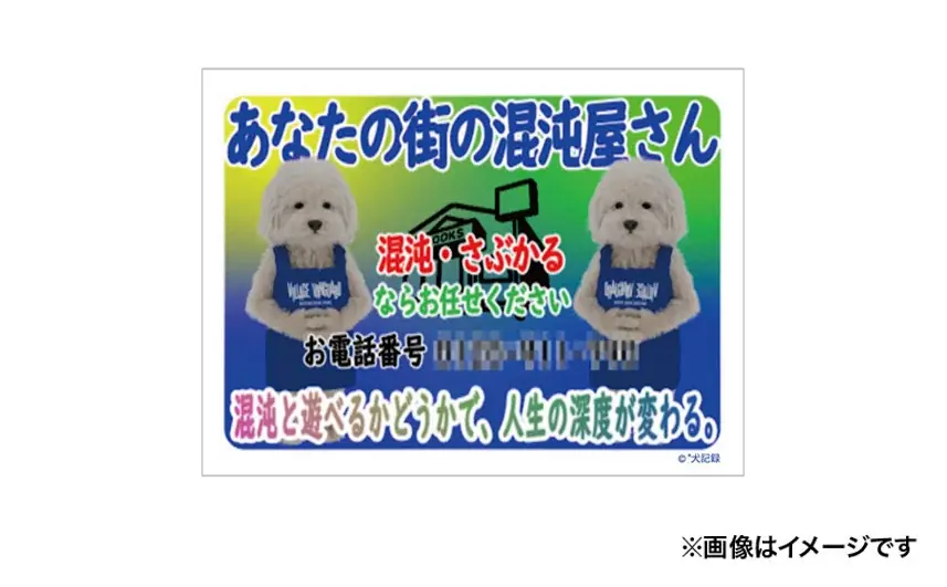 【犬 記録】ヴィレッジヴァンガード限定コラボグッズグッズ発売決定！！ 画像 6