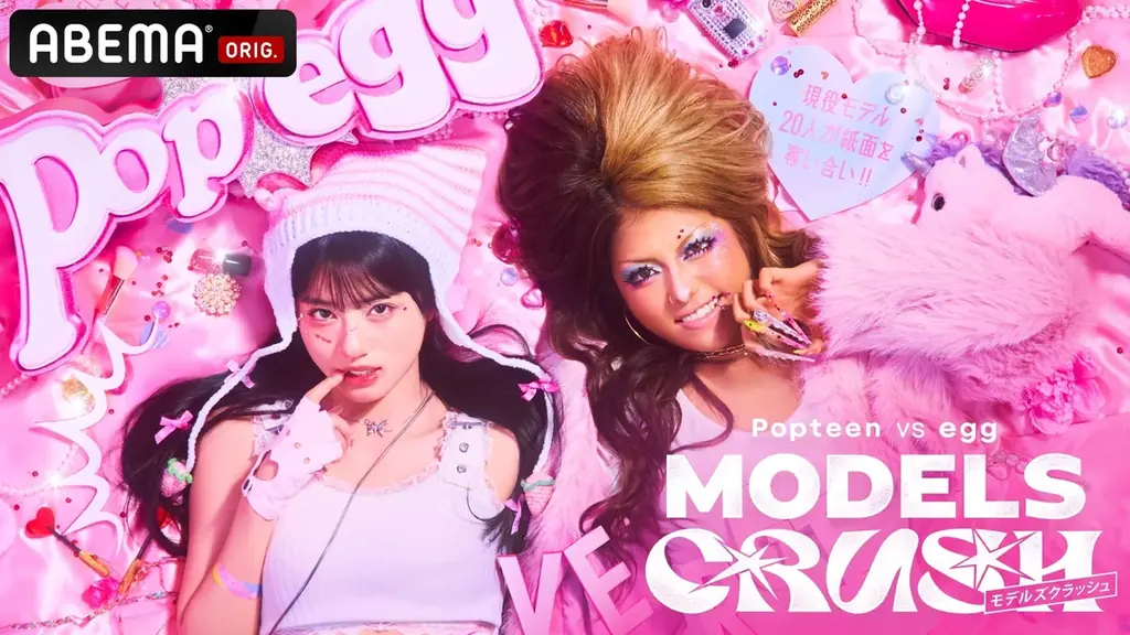 『Popteen』と『egg』史上初コラボ雑誌の表紙＆誌面をかけて現役モデルが真剣勝負『Popteen vs egg MODELS CRUSH』10月28日（火）夜8時「ABEMA」にて無料放送開始 画像 1