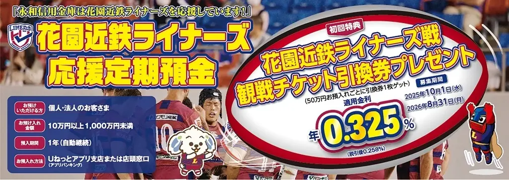 永和信用金庫、観戦券付『ライナーズ応援定期』開始