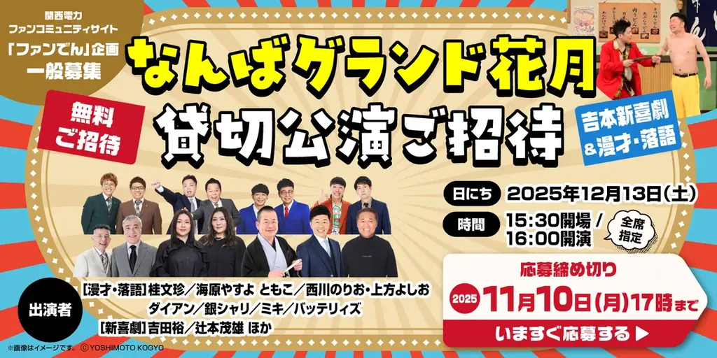 海原やすよ ともこ・ダイアン・バッテリィズや吉本新喜劇など豪華出演者による貸切公演!!「なんばグランド花月 貸切公演」無料でご招待!! 画像 1