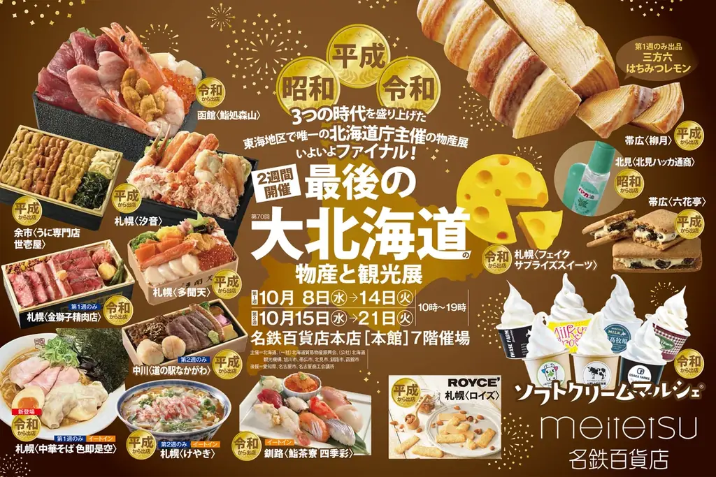 10/8開幕｜名鉄百貨店で最後の大北海道物産展