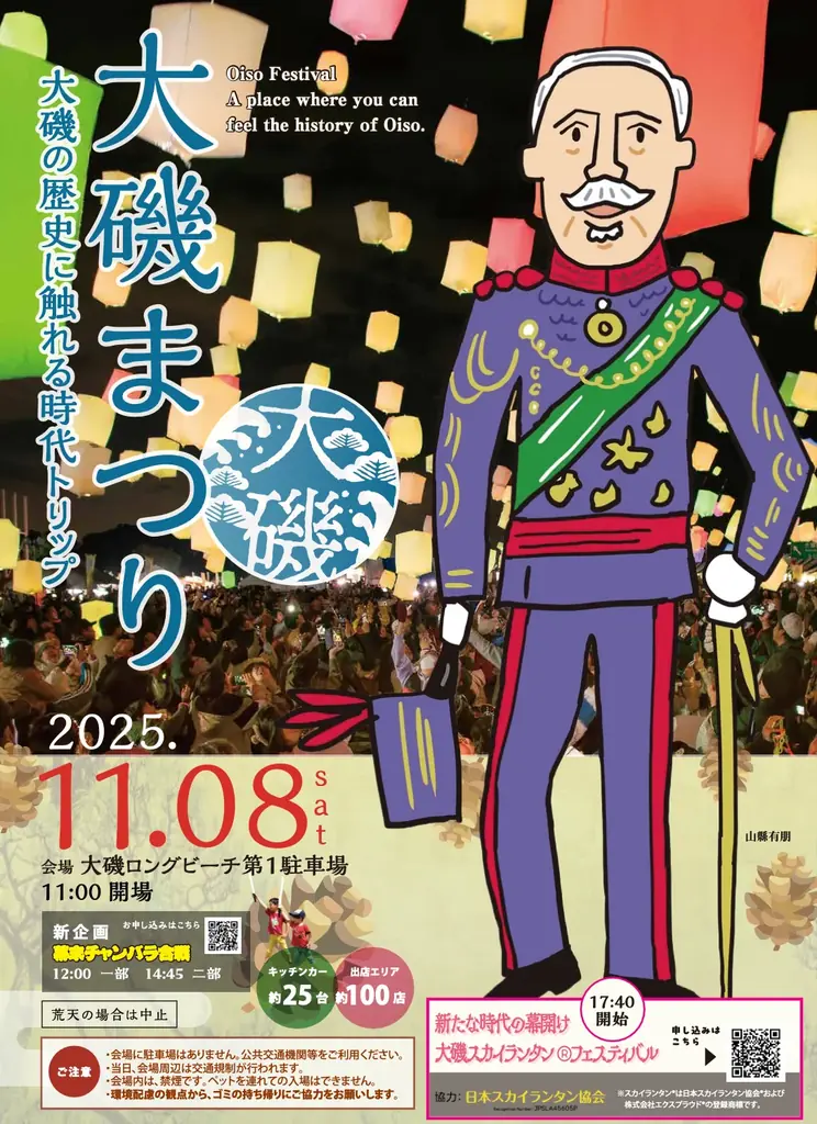 11月8日開催 大磯まつり2025　夜空に舞うスカイランタン