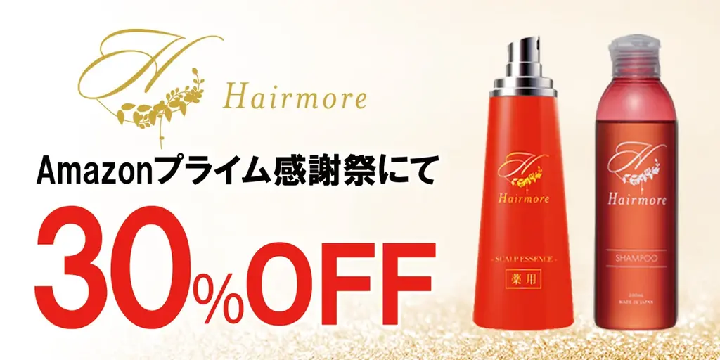 ヘアモア全品30%OFF、Amazonで10/4開始のプライム感謝祭セール