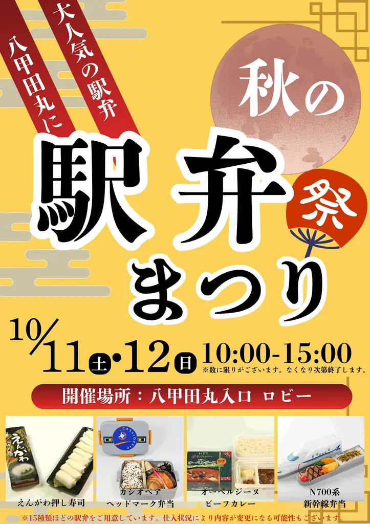 秋の駅弁まつり