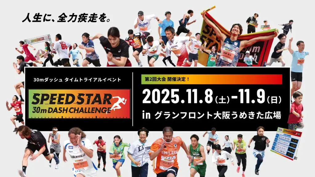 11/8-9 大阪うめきたでSPEED STAR 30mダッシュ