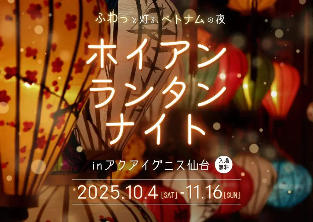 アクアイグニス仙台で初開催　ホイアンのランタン約200個展示