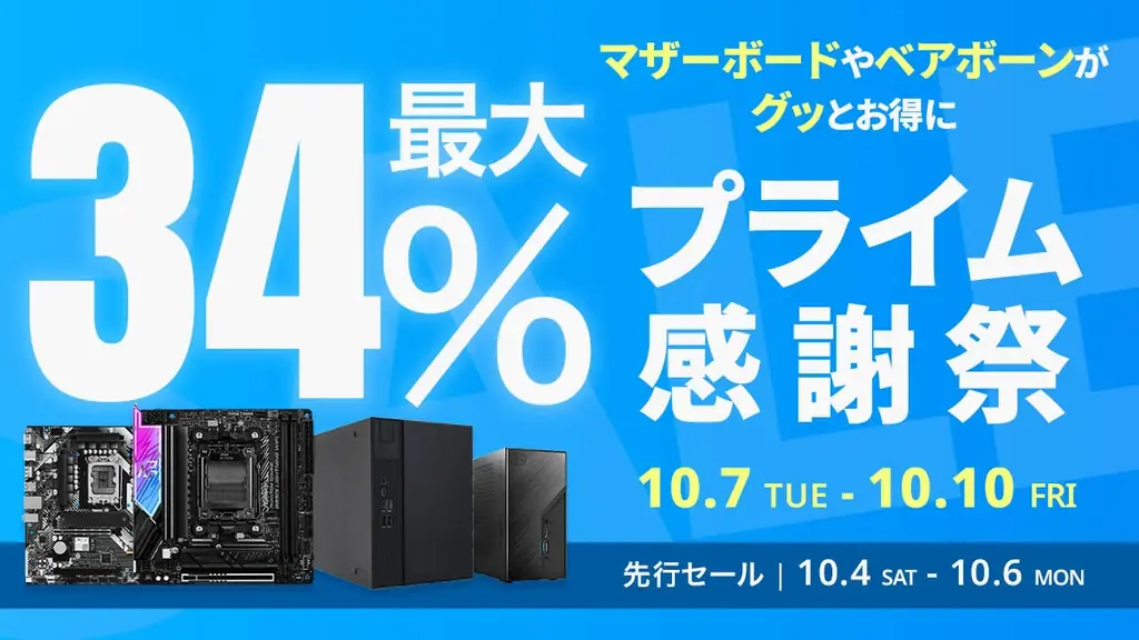 ASRock製マザーボード＆ベアボーンが最大34%OFFの先行セール