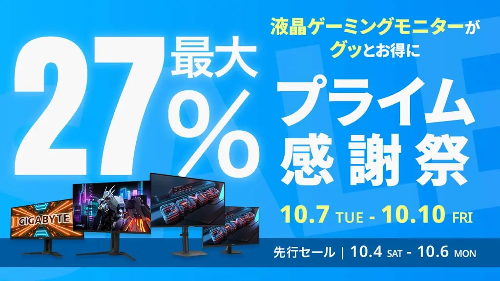 GIGABYTEゲーミングモニター8機種が先行セールで割引